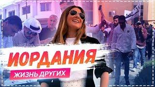 Иордания Амман  Travel-шоу «Жизнь других» 02.06.2019