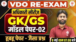 VDO RE EXAM GK GS MODEL PAPER  VDO MODEL PAPER  GK GS  IMPORTANT QUESTIONS  VDO RE EXAM GK GS