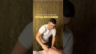 Как подготовить тело к массажу? Разогреваем правильно. #массажспины #лечебныймассаж #массаж #зож