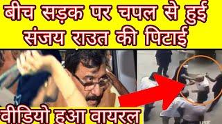 On road women hit sanjay Raut  by sanders in Mumbai watch latest news updates today