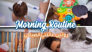 MORNING ROUTINE FAMILY روتيننا الصباحي انا و زوجي و إبني