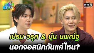 เปรม วรุศ & บุ๋น นพณัฐ  นอกจอสนิทกันแค่ไหน?  HIGHLIGHT Daily Show EP.194  11  พ.ย. 65  one31