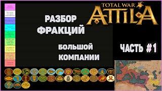 Total War Attila. Разбор фракций Большой компании. Часть 1.