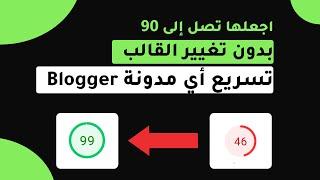 تسريع أي مدونة Blogger إلى 90 في pagespeed  بدون تغيير القالب مضمونة %100 تحديث 2023