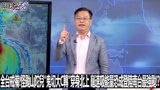 全台戒備！怪颱山陀兒「鬼切大C轉」穿身北上 龜速吸能量恐成登陸南台最強颱！？-0930【關鍵時刻2200精彩3分鐘】