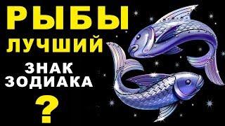 15 ПРИЧИН ПОЧЕМУ РЫБЫ - ЛУЧШИЙ ЗНАК ЗОДИАКА  СКРЫВАЕТ ТАЙНЫ ВСЕХ ЗНАКОВ ЗОДИАКА. Рыбы Гороскоп