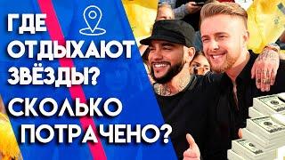 Где и как отдыхают российские звезды шоу-бизнса?  Cколько стоит отдых селебрити?