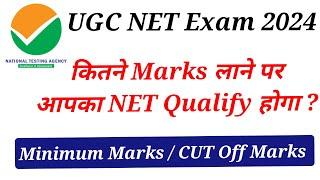  कितने Marks लाने पर आपका NET क्वालीफाई होगा ?Result Update  UGC NET Exam 2024 