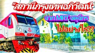 เดินทางง่ายสุดๆ?? จาก MRT สวนจตุจักร ถึงสถานีกลางกรุงเทพอภิวัฒน์ สถานีกลางบางซื่อ