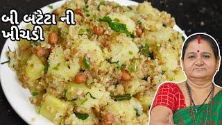 બી બટેટા ની ખીચડી - Bee Bateta Ni Khichdi Aruz Kitchen Gujarati Recipe - Farali Recipe in Gujarati