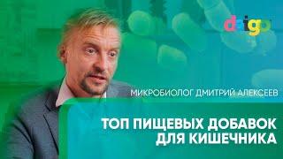 ТОП ДОБАВКИ ДЛЯ МИКРОФЛОРЫ КИШЕЧНИКА И СЛИЗИСТОЙ. Микробиолог Дмитрий Алексеев