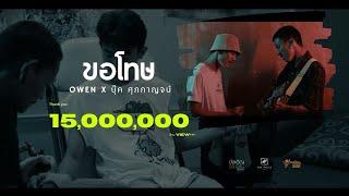 ขอโทษ - owen X บุ๊ค ศุภกาญจน์   official Mix project ep.1 