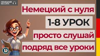 1-8 УРОКИ  Слушай подряд все уроки немецкого Doch.online