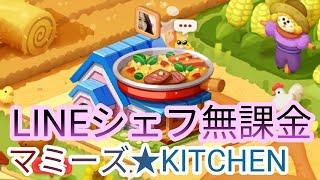 LINEシェフ無課金　マミーズKITCHEN