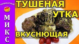 Тушеная утка кусочками - вкусный и простой рецепт 