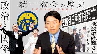 【旧統一教会②】教団の歴史と特徴を知れば今の問題点が見えてくる！