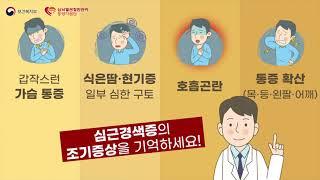 심뇌혈관예방을 부탁해 심근경색 조기증상 - 심뇌혈관질환 조기증상