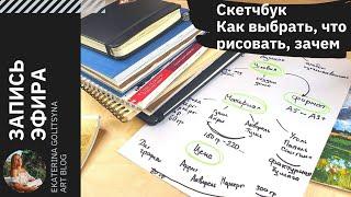 Что такое СКЕТЧБУК. Как выбрать. Как вести если не идей.