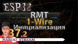 Программирование МК ESP32. Урок 37. RMT. 1-Wire. Инициализация. Часть 2