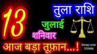 13 जुलाई तुला राशिTula RashiAaj Tula RashifalTula 13JulyLibra Horoscope #ganpatiastrologysecrets