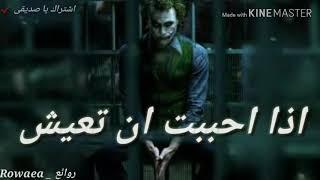 حالات واتس اب أقوال وحكم الجوكر 2019 Statut WhatsApp Joker