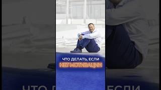 Что делать если нет мотивации