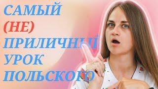 Самый неприличный урок польского Поматеримся?  Центр славянских языков