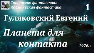 Аудиокнига. Гуляковский Евгений Яковлевич. Планета для контакта Часть 1  Советская фантастика