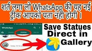 How to save Whats App status photo-video in gallery.