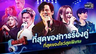 ที่สุดของการร้องคู่ ที่สุดของโชว์สุดพิเศษ  HOLIDAY SPECIAL ร้องคู่ Together  one31