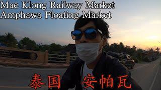 搭乘巴士去美功鐵道市集並探索週邊地區 泰國 Mae Klong Railway MarketAmphawa Floating Market【日本人一邊學習中文的自由行故事】part8