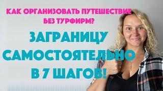 Как организовать путешествие без турфирм?Заграницу самостоятельно в 7 шагов