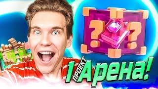 ПРОЕКТ 1 АРЕНА и Приз-Сюрприз в Клеш Рояль  Clash Royale