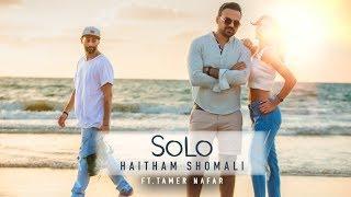 Haitham Shomali - SOLO ft.Tamer Nafar 2018  هيثم الشوملي - سولو