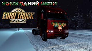 КАТАЕМ НОВОГОДНИЙ ИВЕНТ EURO TRUCK SIMULATOR 2