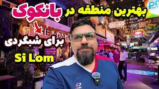 خیابان سیلوم در بانکوک - هر چی که دنبالشی تو این خیابون پیدا میکنی