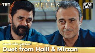  Duet from Halil and Mirzan -  Esme Man Malekk  اسم من ملک است