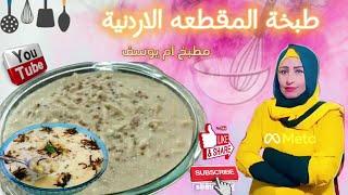 طبختنا اليوم المقطعه الأردنية  من مطبخ ام يوسف