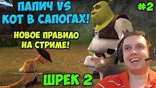 Папич играет в Шрек 2  Папич vs Кот 2