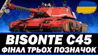 ● BISONTE C45 - ТАНК ЗА TRADE-IN ФІНАЛ ПОЗНАЧОК 89.6% ●  СТРІМ УКРАЇНСЬКОЮ #ukraine #bizzord