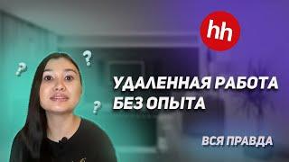 Удаленная работа без опыта  Вся правда  Сколько можно заработать удаленно?