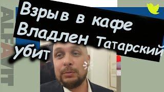 Взрыв в Петербурге  Убит военкор Владлен Татарский Максим Фомин  ALFAVIT