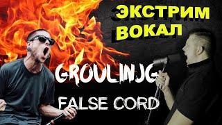 Экстрим вокал. Техника гроулинг false cord. Уроки экстрим вокала для начинающих.