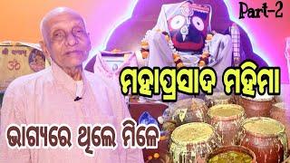 ଭାଗ୍ୟରେ ଥିଲେ ମିଳେ Abadha Mahaprasad  Jagannatha Mahima  Rabindra Narayan Mishra