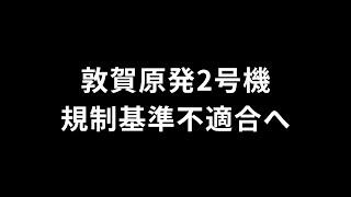 敦賀原発、新規制基準不適合へ