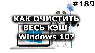 Как очистить ВЕСЬ КЭШ мусор Windows 10? Освободи память диска C