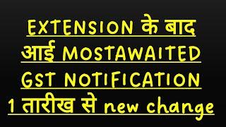 GST MOST AWAITED NOTIFICATION ISSUED