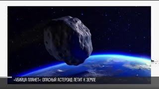 «Убийца планет» опасный астероид летит к Земле