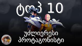 ტოპ 10 ყველაზე ძლიერი ანიმეს მთავარი გმირები  Top 10 Strongest Anime Protagonist