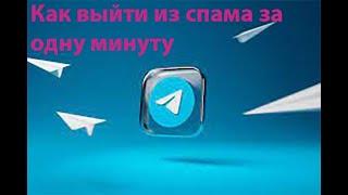 Как быстро за 1 минут выйти из спама в телеграмме без каких либо апелляций.